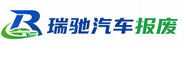 南昌瑞驰｜汽车报废回收｜车辆正规销户上门拖车